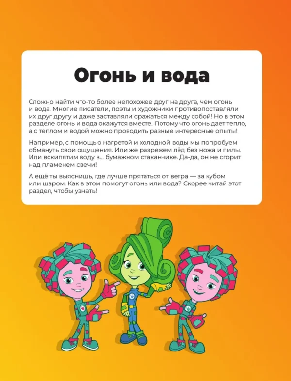 Фиксики. Нескучные опыты