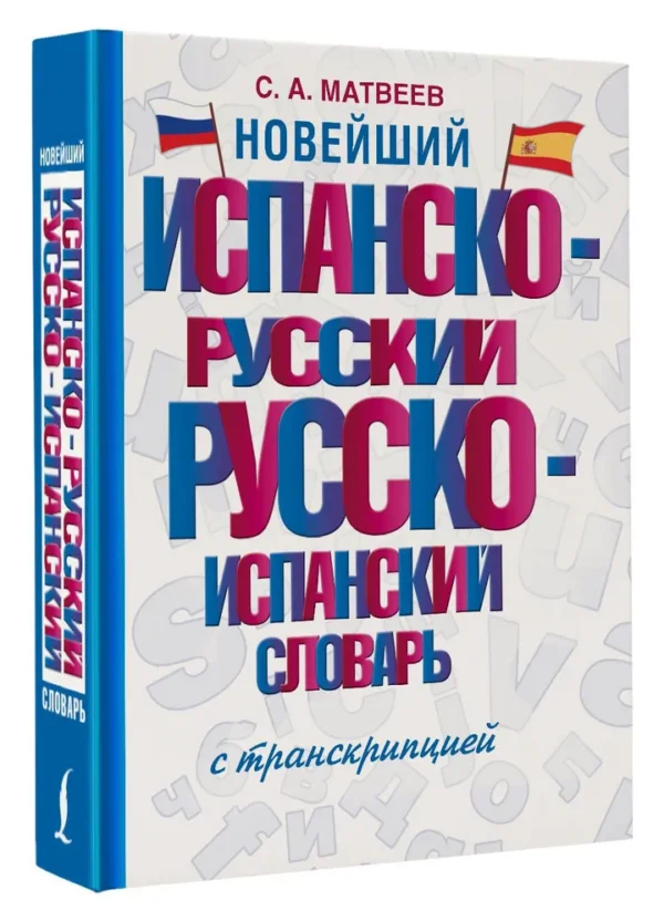 С.А. Матвеев: Новейший испанско-русский русско-испанский словарь с транскрипцией