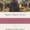 Марио Варгас Льоса: Война конца света