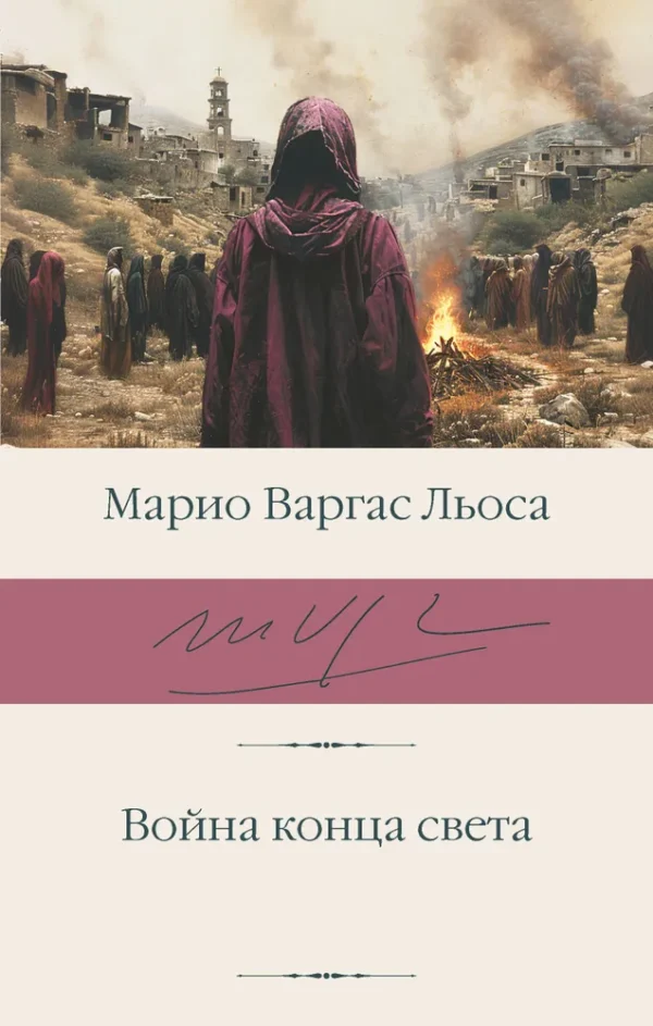 Марио Варгас Льоса: Война конца света