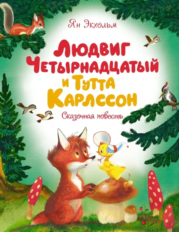 Ян Экхольм: Людвиг Четырнадцатый и Тутта Карлссон. Сказочная повесть
