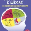 Готовимся к школе с нейропсихологом. 50 двухсторонних карточек с заданиями