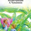 Ян Ларри: Необыкновенные приключения Карика и Вали (Любимые писатели - детям)