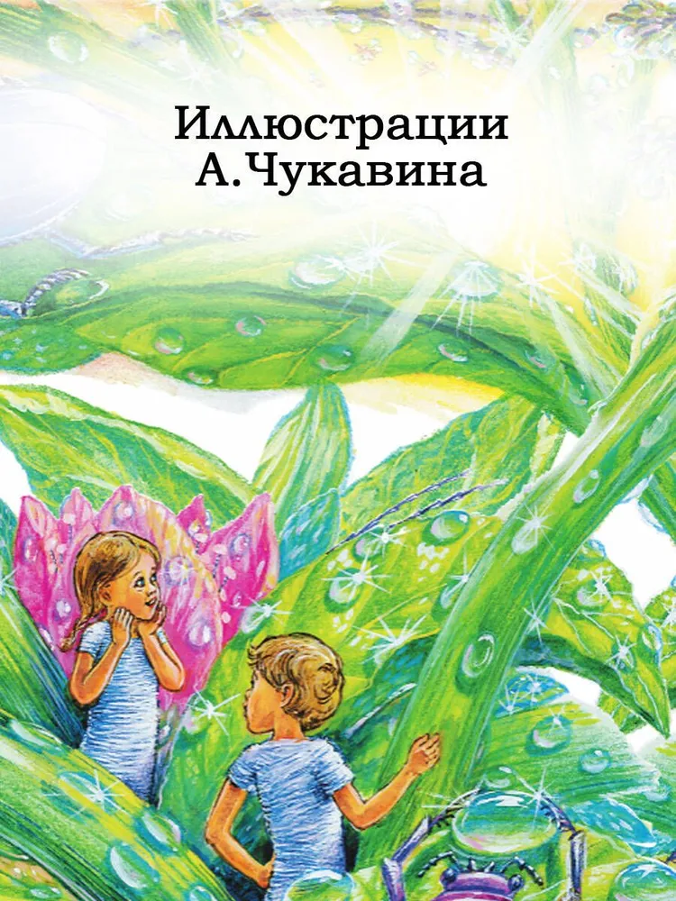 Ян Ларри: Необыкновенные приключения Карика и Вали (Любимые писатели - детям)