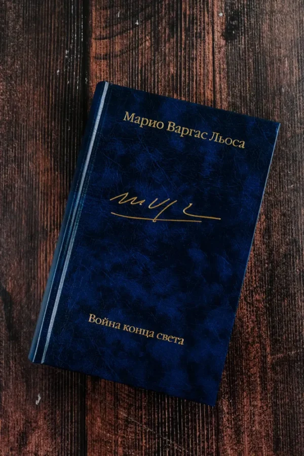 Марио Варгас Льоса: Война конца света