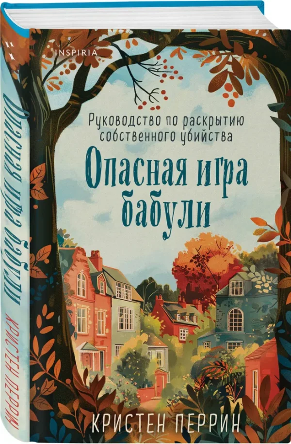 Кристен Перрин: Опасная игра бабули. Руководство по раскрытию собственного убийства