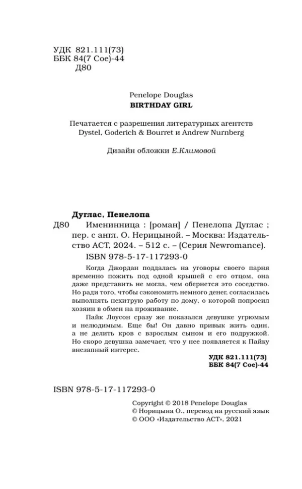 Пенелопа Дуглас: Именинница