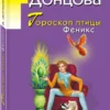 Дарья Донцова: Гороскоп птицы Феникс