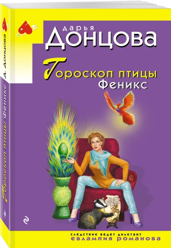 Дарья Донцова: Гороскоп птицы Феникс