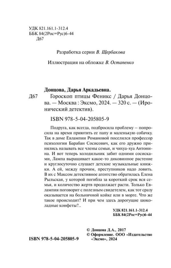 Дарья Донцова: Гороскоп птицы Феникс