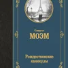 Сомерсет Моэм: Рождественские каникулы