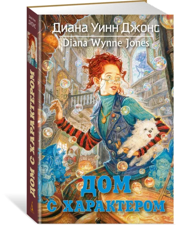 Диана Уинн Джонс: Дом с характером