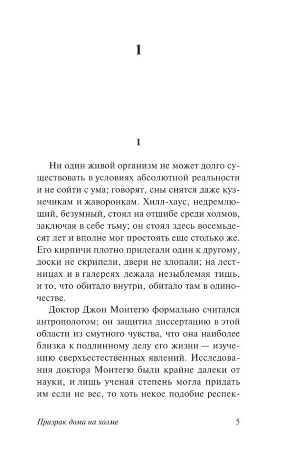 Ширли Джексон: Призрак дома на холме