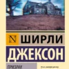 Ширли Джексон: Призрак дома на холме