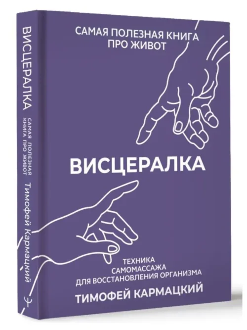 Тимофей Кармацкий: Висцералка. Техника самомассажа для восстановления организма