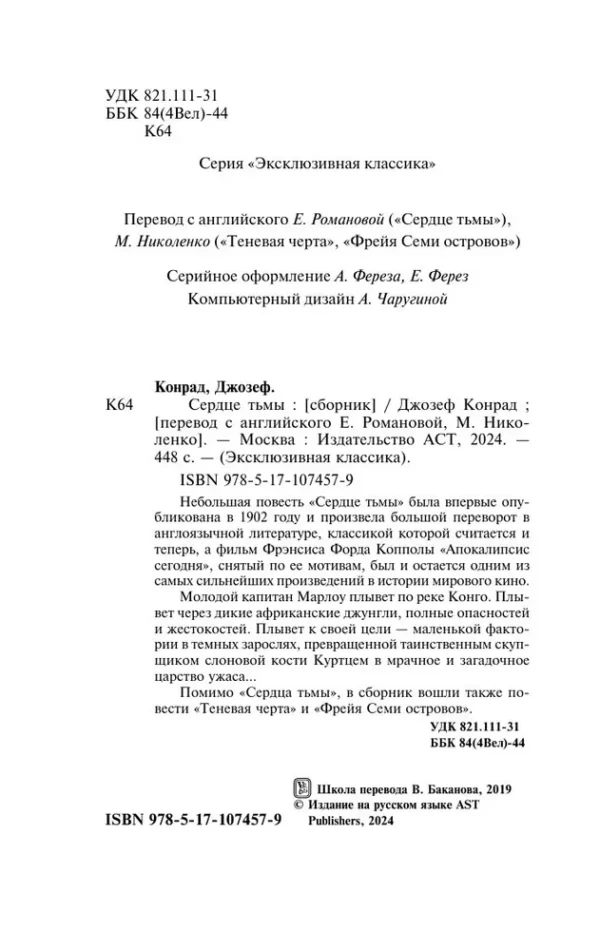 Джозеф Конрад: Сердце тьмы (Эксклюзивная классика)