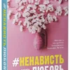 Анна Джейн: НенавистьЛюбовь. Книга вторая