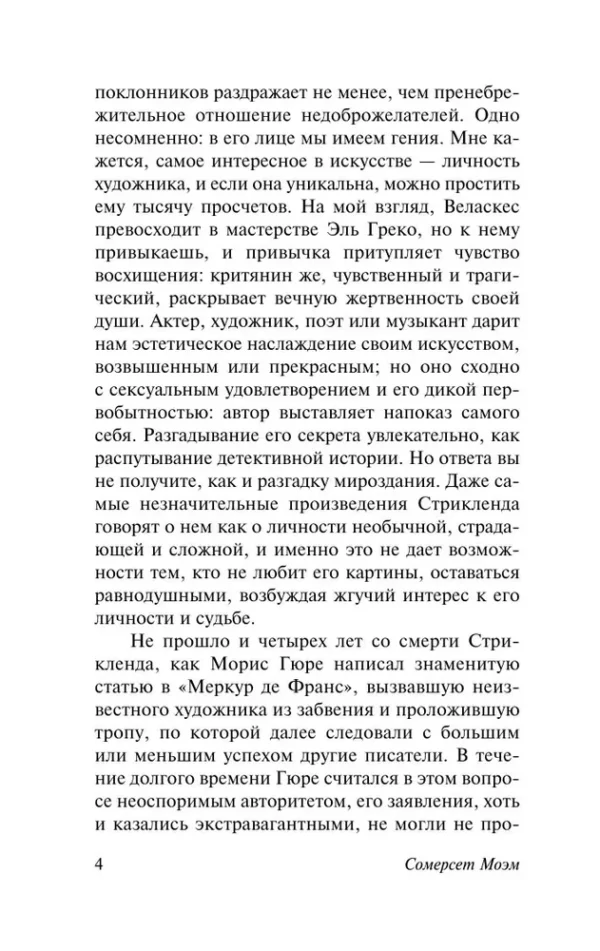 Сомерсет Моэм: Луна и шесть пенсов