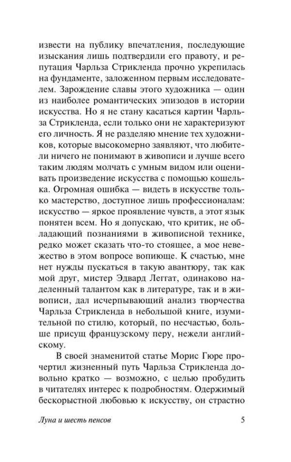 Сомерсет Моэм: Луна и шесть пенсов