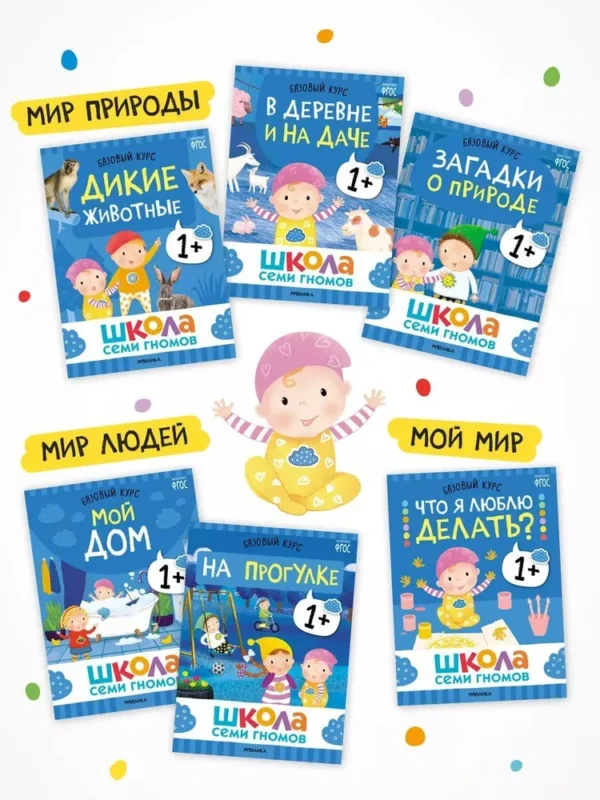 Школа Семи Гномов. Годовой базовый курс. Комплект 1+