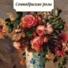 Андре Моруа: Сентябрьские розы