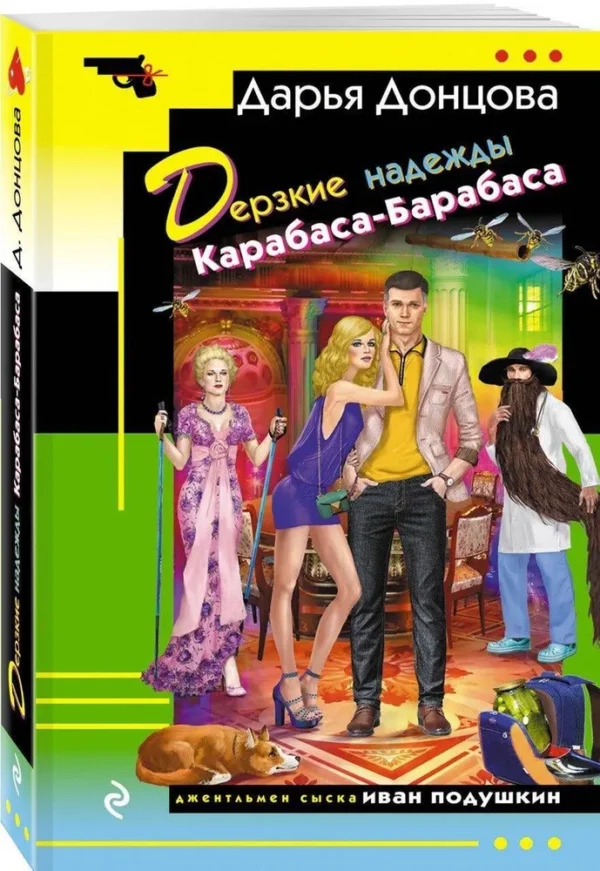 Дарья Донцова: Дерзкие надежды Карабаса-Барабаса