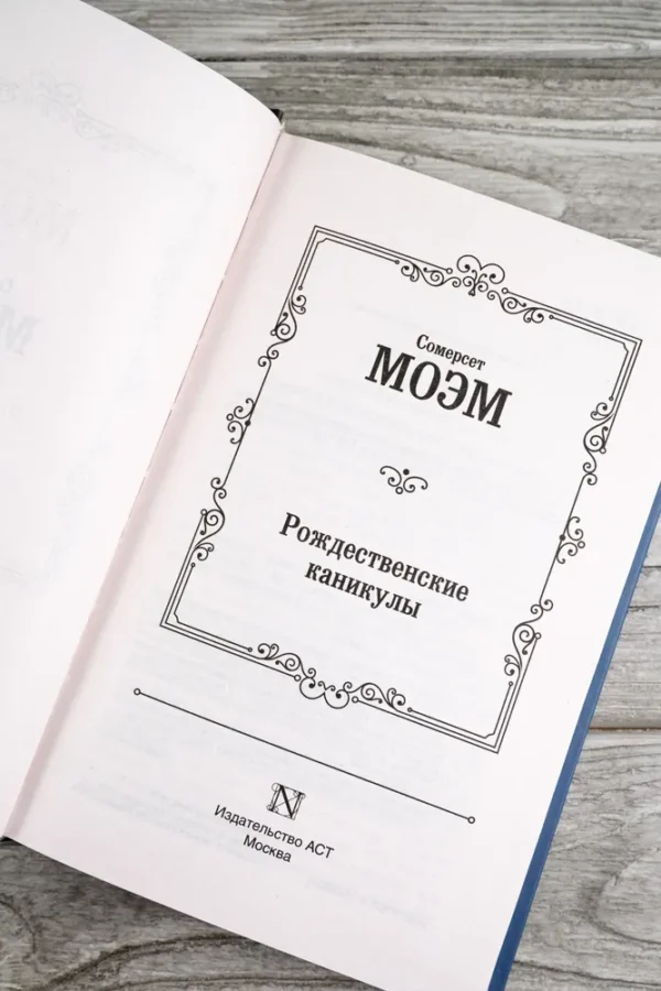 Сомерсет Моэм: Рождественские каникулы