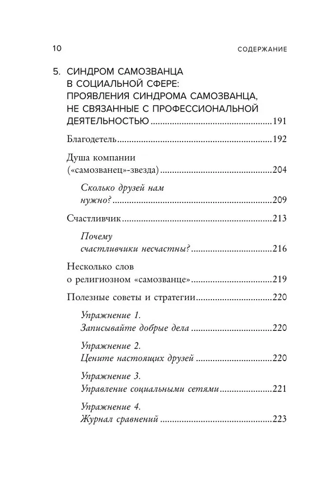 Сэнди Манн: Синдром самозванца