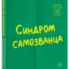 Сэнди Манн: Синдром самозванца