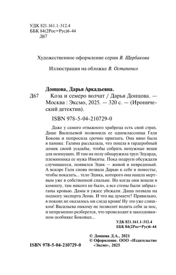 Дарья Донцова: Коза и семеро волчат