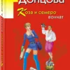 Дарья Донцова: Коза и семеро волчат