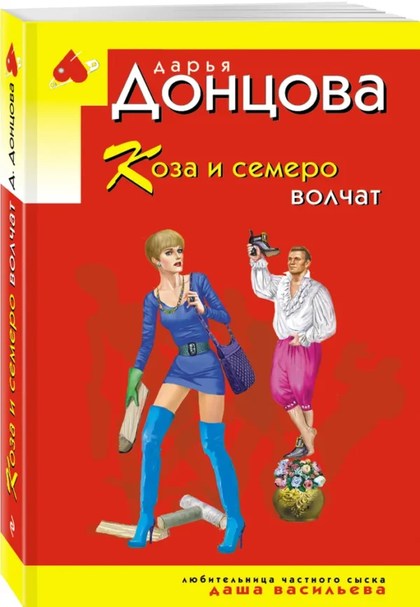 Дарья Донцова: Коза и семеро волчат