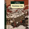 Иван Бунин: Окаянные дни (Азбука-классика)