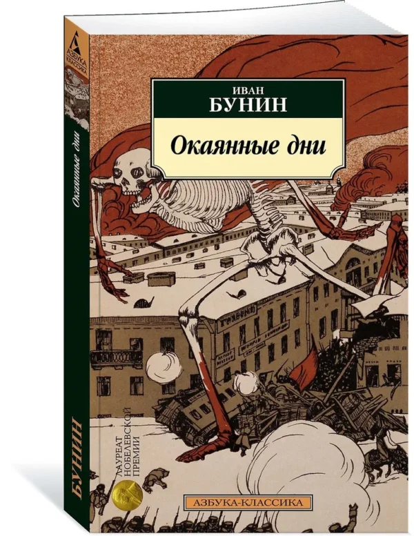 Иван Бунин: Окаянные дни (Азбука-классика)