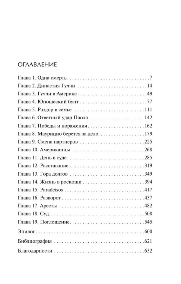 Сара Гэй Форден: Дом Гуччи. Сенсационная история убийства, безумия, гламура и жадности