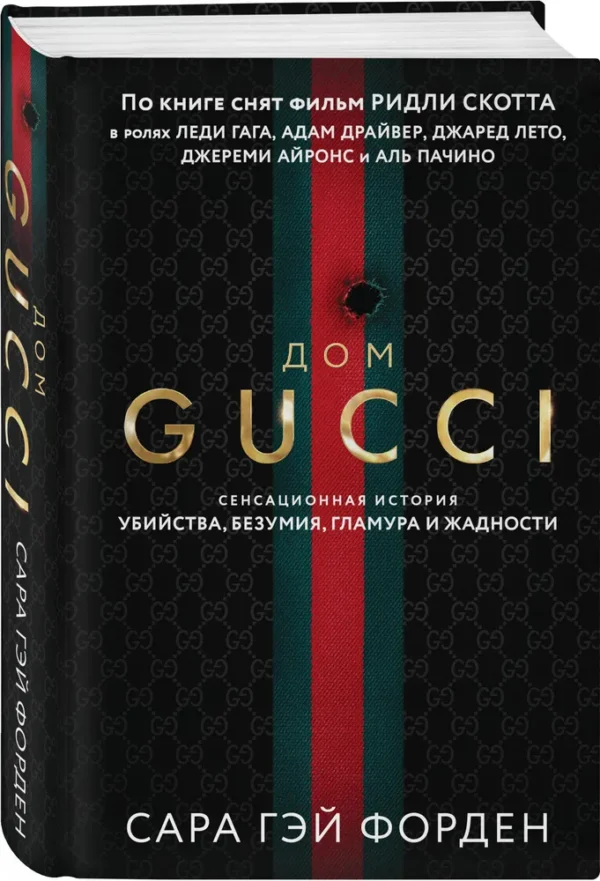 Сара Гэй Форден: Дом Гуччи. Сенсационная история убийства, безумия, гламура и жадности