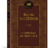 Борис Васильев: В списках не значился (Мировая классика)