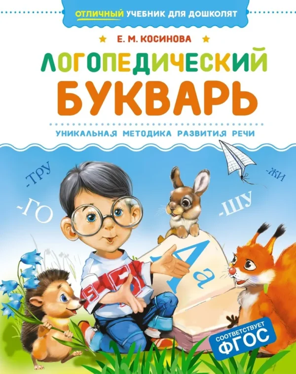 Е.М. Косинова: Логопедический букварь. Уникальная методика развития речи