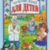 Корней Чуковский: Для детей