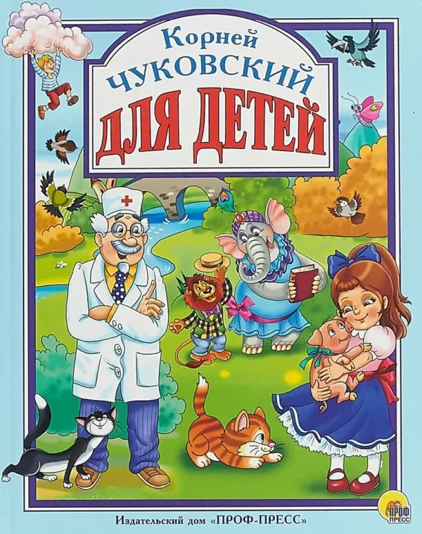 Корней Чуковский: Для детей