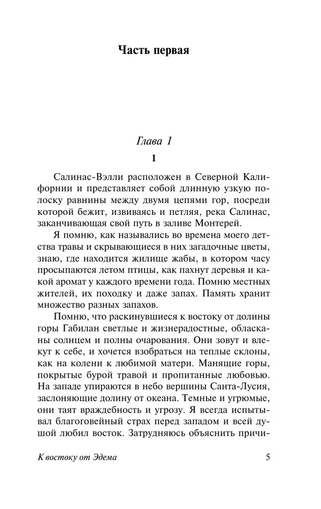 Джон Стейнбек: К востоку от Эдема