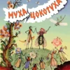 Корней Чуковский: Муха-Цокотуха