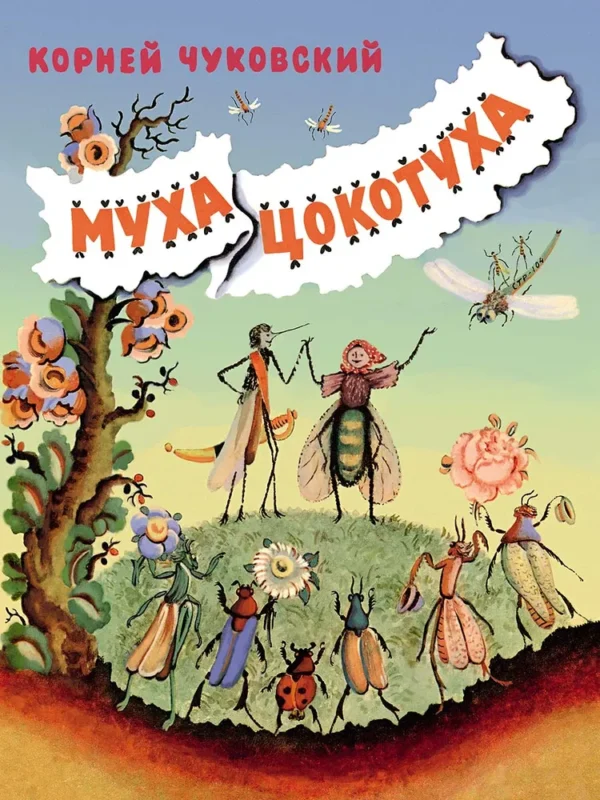 Корней Чуковский: Муха-Цокотуха
