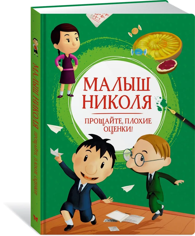 Латур-Бюрней Валери: Малыш Николя. Прощайте, плохие оценки!