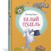 Александр Куприн: Белый пудель (Яркая ленточка)