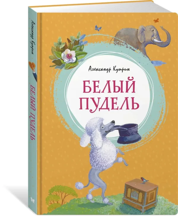 Александр Куприн: Белый пудель (Яркая ленточка)