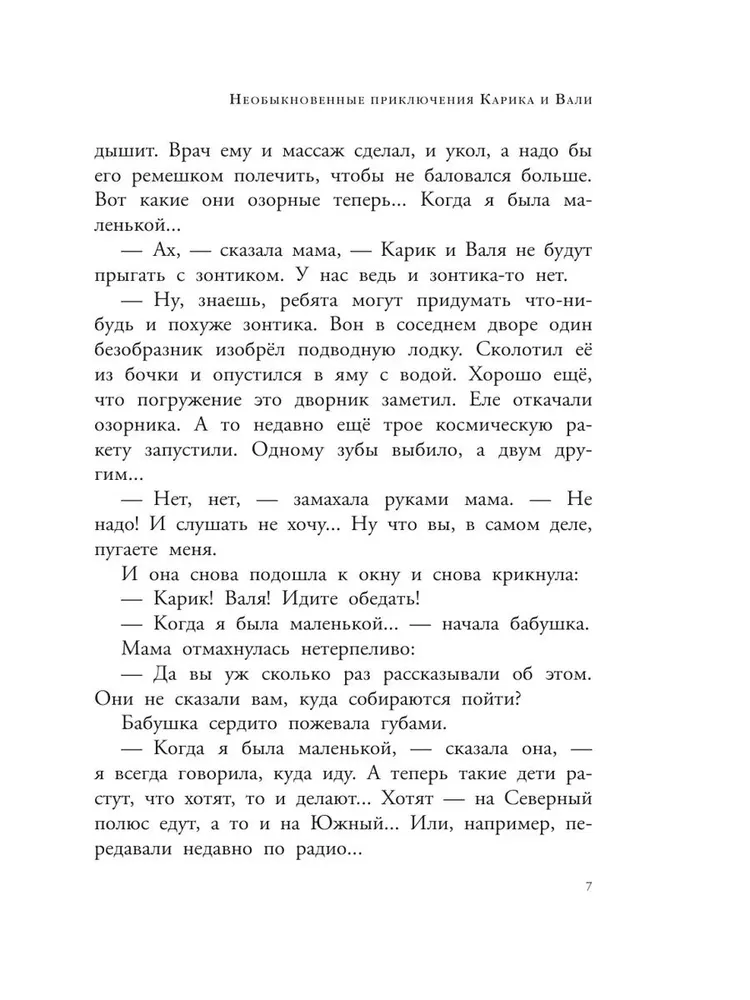 Ян Ларри: Необыкновенные приключения Карика и Вали (Любимые писатели - детям)