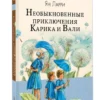 Ян Ларри: Необыкновенные приключения Карика и Вали (Любимые писатели - детям)