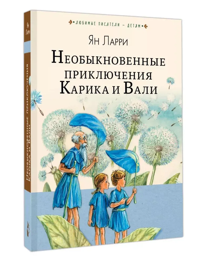 Ян Ларри: Необыкновенные приключения Карика и Вали (Любимые писатели - детям)