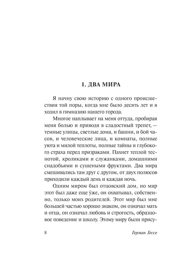 Герман Гессе: Демиан